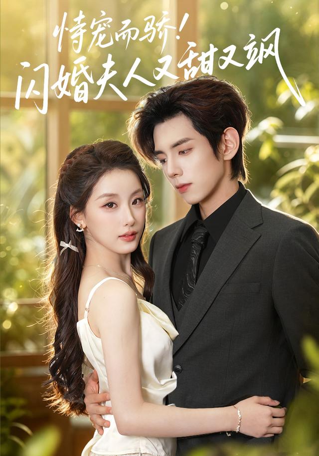 恃宠而骄!闪婚夫人又甜又飒海报